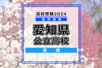 【高校受験2024】愛知県公立高校入試＜英語＞講評…出題形式・難易度は例年通り