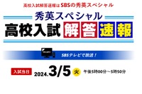 【高校受験2024】静岡県公立高入試、TV解答速報3/5 画像