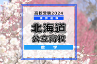 【高校受験2024】北海道公立高入試＜数学＞講評…昨年と同程度