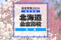【高校受験2024】北海道公立高入試＜社会＞講評…昨年と同程度