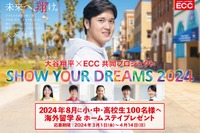 大谷翔平×ECC「SHOW YOUR DREAMS」アメリカ留学招待 画像