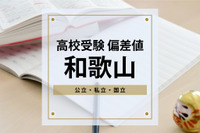 【高校受験・和歌山】進研Vもし＆進研Sテスト高校合格目標偏差値＜2024年版＞ 画像