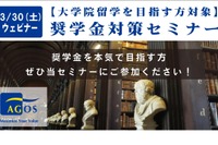 大学院の留学志望者向け「奨学金対策セミナー」3/30