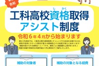 東京都「工科高校資格取得アシスト制度」費用を最大半額補助 画像