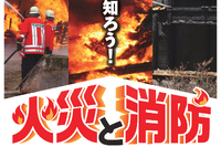 【春休み2024】科学技術館「もっと知ろう！火災と消防」3/25-31 画像