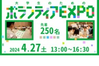 大学生のためのボランティアEXPO…参加者募集