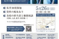 【中学受験】【高校受験】30校参加「東京私立中高第11支部合同相談会」5/26 画像
