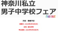 【中学受験】慶應、聖光など11校「神奈川男子中学校フェア」6/16