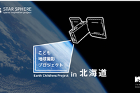 宇宙を身近に「こども地球撮影プロジェクトin北海道」6-7月