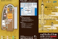 JAXA航空シンポジウム開催…9/13東京、10/12名古屋 画像
