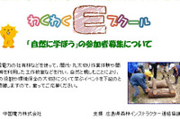小3-6年対象、わくわくEスクール「自然に学ぼう」10/28広島 画像