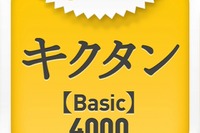 アルクの英語学習書籍「キクタン」がiPhoneアプリに 画像