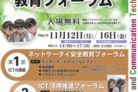 東京都教委「ICT教育フォーラム」11/12・16開催 画像