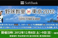 小学生向けソフトバンク野球教室、新宿で12/8-9開催  画像