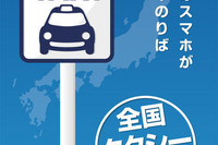 富士急グループのタクシー239台、スマホの配車サービスに対応 画像