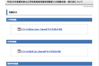 愛知県教育委員会、平成25年度の教員採用選考試験第2次試験合格・補欠者を発表 画像