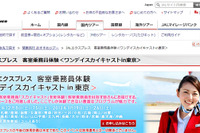 憧れの客室乗務員体験、JAL「ワンデイスカイキャスト」発売  画像