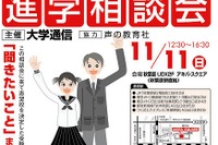 受験直前のラストチャンス「私立中高進学相談会」11/11…秋葉原UDX