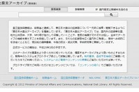 国会図書館が「東日本大震災アーカイブ」を試験公開 画像
