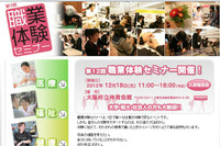 医療系、公務員、クリエイターなど職業体験セミナー開催…大阪市12/18 画像