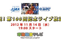 JAXAの宇宙教育テレビ、「100回記念ライブ放送」を11/14に配信 画像