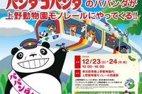 上野動物園モノレール開業55周年記念イベント…「パンダコパンダ」とタイアップ 画像