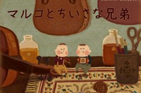 【e絵本】ギターに太鼓、ピアノの音が物語をふくよかに「マルコと小さな兄弟」 画像