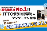 ITTO個別指導学院と7つの習慣J、共同で小中学生向け冬期講習を実施 画像