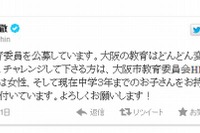 橋下市長、Twitterで大阪市教育委員を公募…中3以下の子どもを持つ女性限定 画像