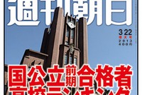 週刊朝日「東大・京大合格者高校ランキング」3/13発売 画像