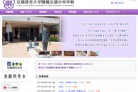 京都教育大附属京都小中学校、2014年度以降の中1入学生募集停止 画像