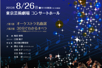 8/26開催「みらいのTOKYOドリームコンサート」に都民1,500名を無料招待 画像