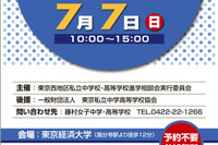 【週末イベント】7/6-7は東京・神戸で進学説明会、教職員向けシンポ