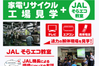 ビックカメラ、小中学生向け家電リサイクル工場見学＆JALそらエコ教室8/10 画像