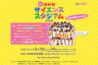 テレビ60年記念「NHKサイエンス・スタジアム2013」9/28-29 画像