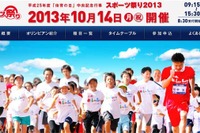 親子で体験「スポーツ祭り2013」10/14…オリンピック選手による指導も 画像