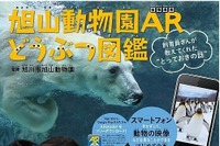 進化した図鑑「旭山動物園ARどうぶつ図鑑」出版、動画や3Dで動物をリアルに体感 画像