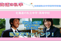 【高校受験2014】北海道私立高入試、A日程39校・B日程10校 画像