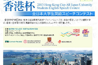 香港杯「全日本大学生英語スピーチコンテスト」参加者募集 画像