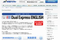 早稲アカ、新英語講座「Dual Express ENGLISH」保護者向け説明会12/21 画像