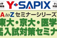 【大学受験2014】Y-SAPIX「東大・京大・医学部早期入試対策セミナー」全国6か所で開催 画像