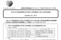 【中学受験2014】長野県教委、県立中学校の志願者数等の公表日程を発表 画像