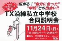 【中学受験2014】1都3県、20校が参加「TX沿線私立中学校合同説明会」