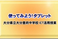 大分県の中学がタブレットを活用した授業を動画で紹介 画像