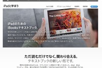 アップル、デジタル教科書「iBooksテキストブック」を日本など51か国へ拡大 画像