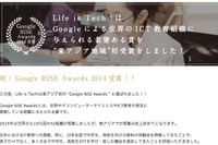 GoogleがLife is Tech!のIT教育普及事業を評価、東アジア初の受賞 画像