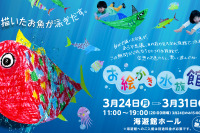 【春休み】紙に描いた魚が泳ぎ出す「お絵かき水族館」3/24-31 海遊館 画像
