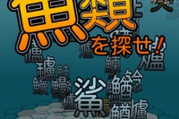新感覚ゲーム「魚類を探せ！」3D空間の海から魚偏の漢字を見つけよう 画像