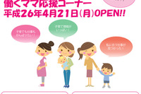 大阪府、働くママの就労支援コーナーを開設…オープニングイベントも開催 画像