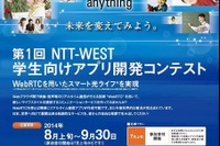 学生向け、WebRTCを活用するアプリ開発コンテストをNTT西が開催 画像